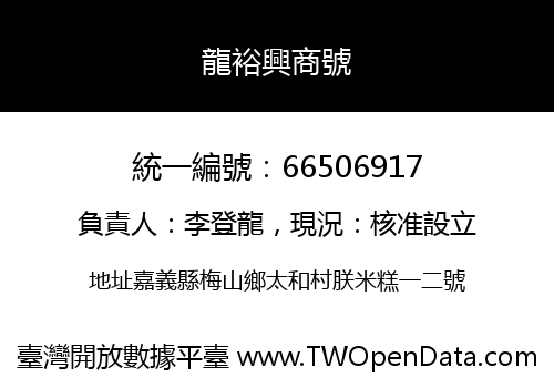 龍裕興商號