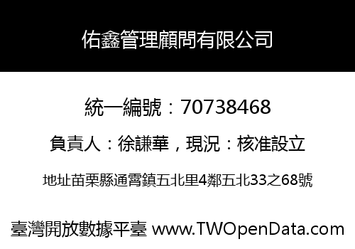 佑鑫管理顧問有限公司
