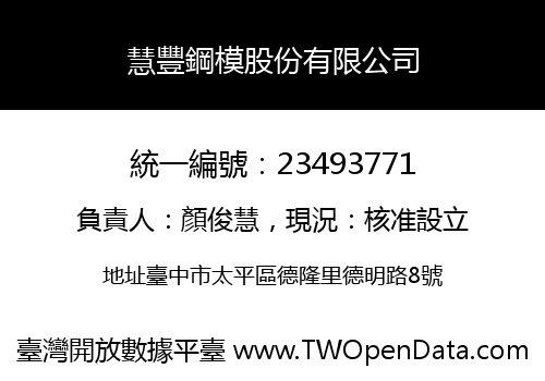 慧豐鋼模股份有限公司