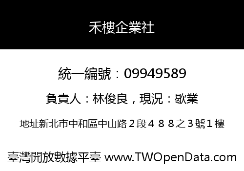 禾樓企業社