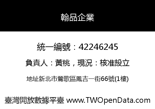 翰品企業