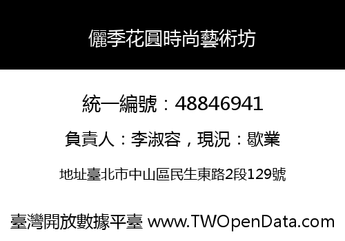儷季花圓時尚藝術坊