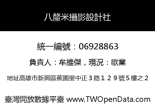 八釐米攝影設計社