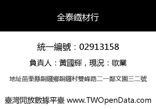 全泰鐵材行