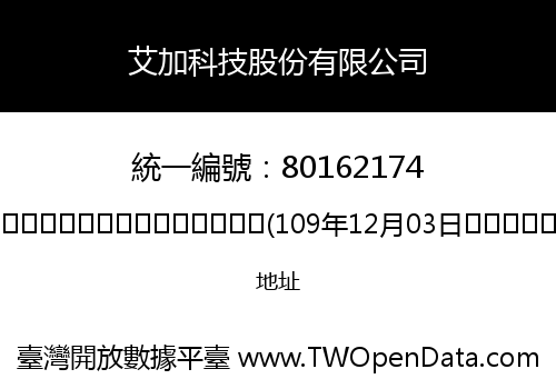 艾加科技股份有限公司