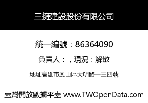 三擁建設股份有限公司