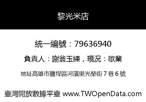 黎光米店