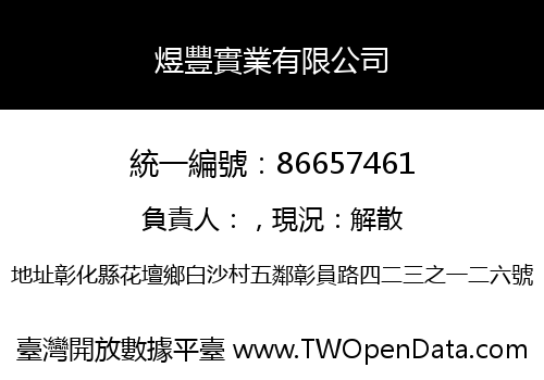 煜豐實業有限公司