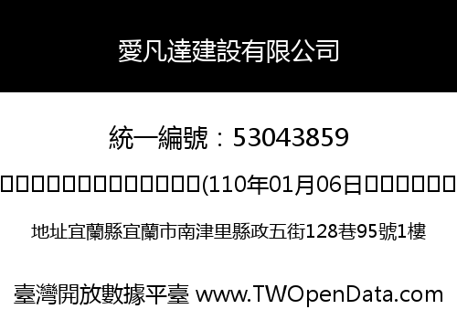 愛凡達建設有限公司