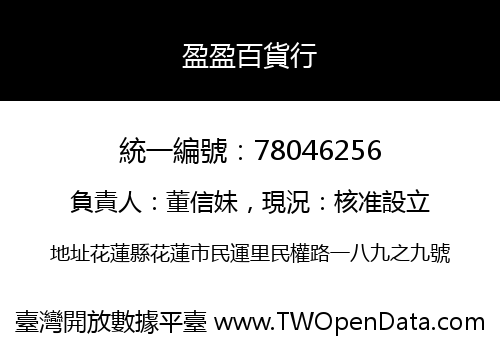 盈盈百貨行