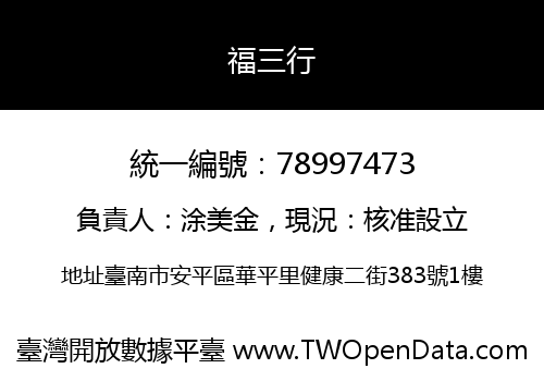 福三行