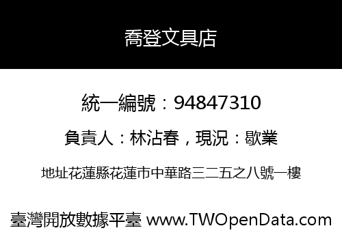 喬登文具店