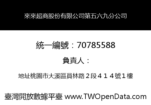 來來超商股份有限公司第五六九分公司