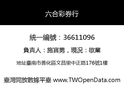 六合彩券行