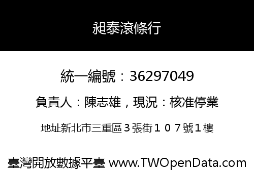 昶泰滾條行