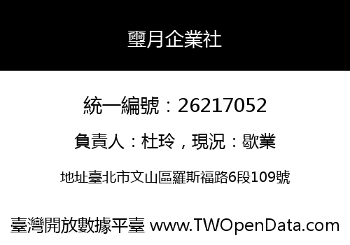 璽月企業社