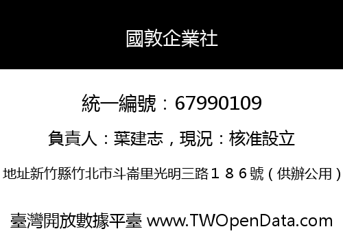 國敦企業社