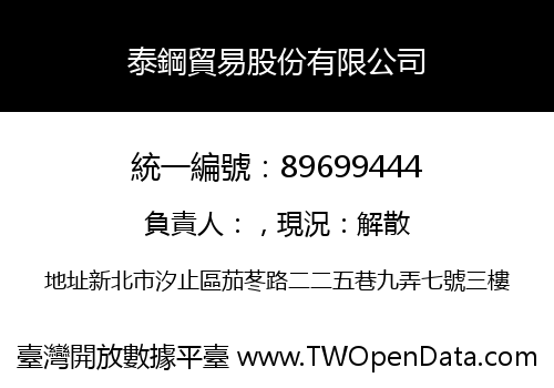 泰鋼貿易股份有限公司