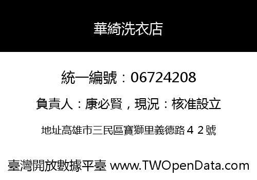 華綺洗衣店