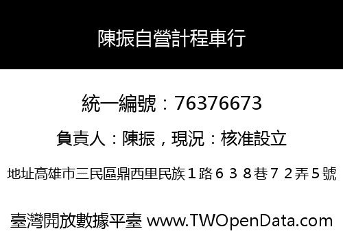 陳振自營計程車行