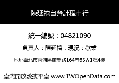 陳延禧自營計程車行