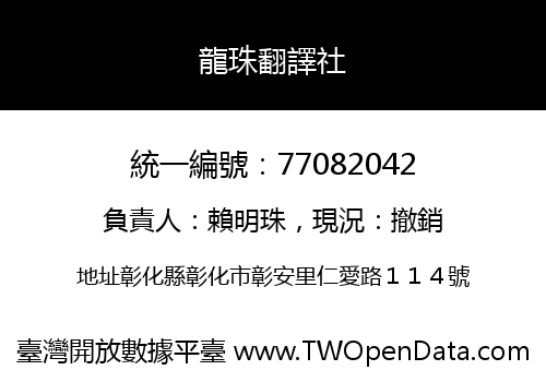 龍珠翻譯社