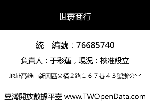 世寰商行