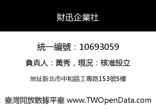 財迅企業社