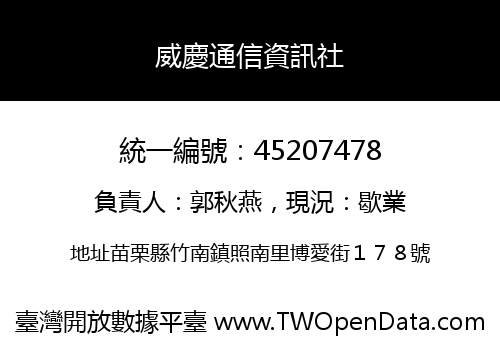 威慶通信資訊社