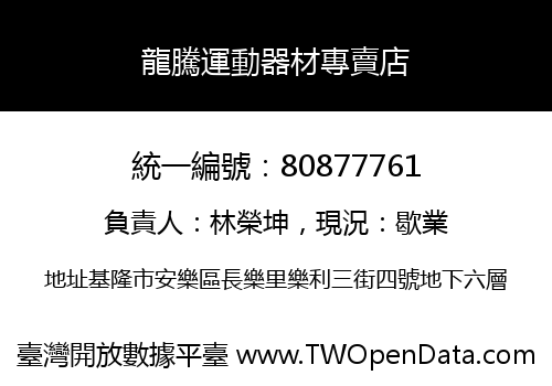 龍騰運動器材專賣店