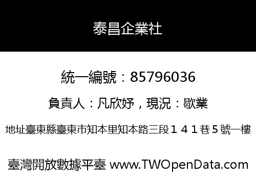 泰昌企業社