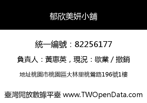 郁欣美妍小舖