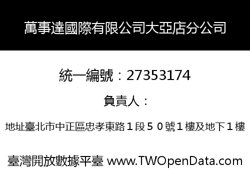萬事達國際有限公司大亞店分公司