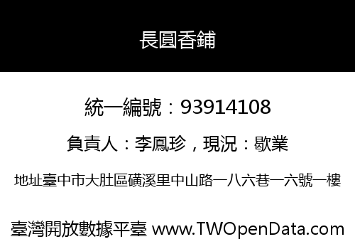 長圓香鋪