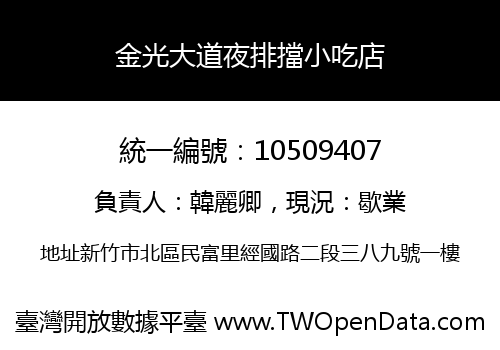 金光大道夜排擋小吃店
