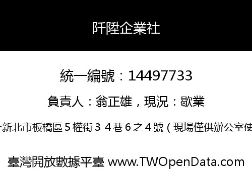 阡陞企業社