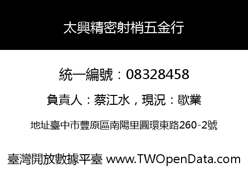 太興精密射梢五金行