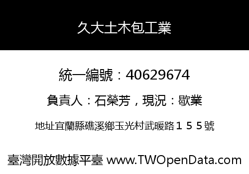 久大土木包工業