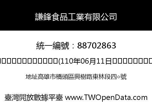 謙鋒食品工業有限公司