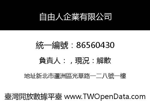 自由人企業有限公司