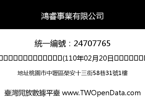 鴻睿事業有限公司