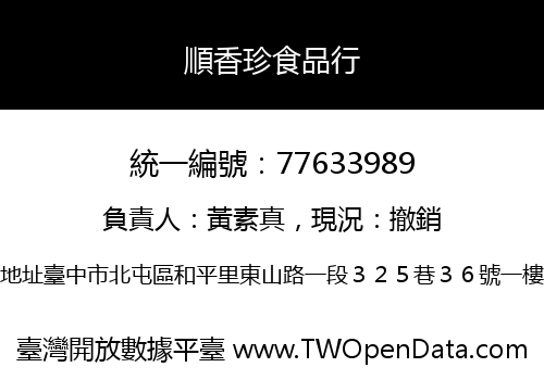 順香珍食品行