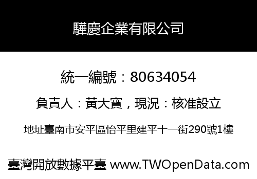 驊慶企業有限公司