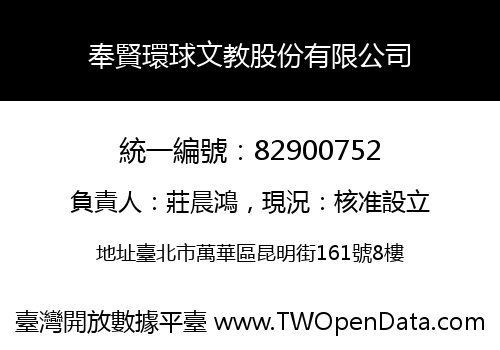 奉賢環球文教股份有限公司
