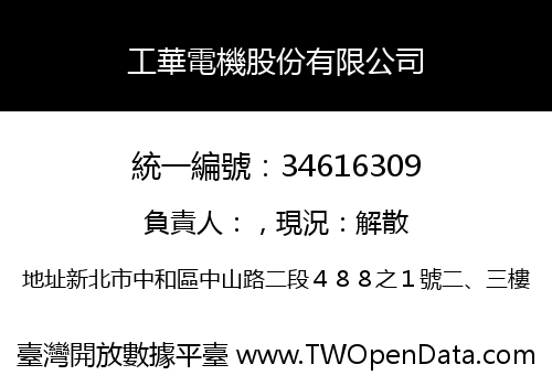 工華電機股份有限公司