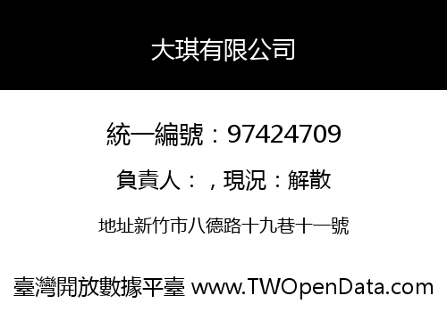 大琪有限公司