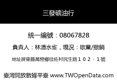 三發礦油行