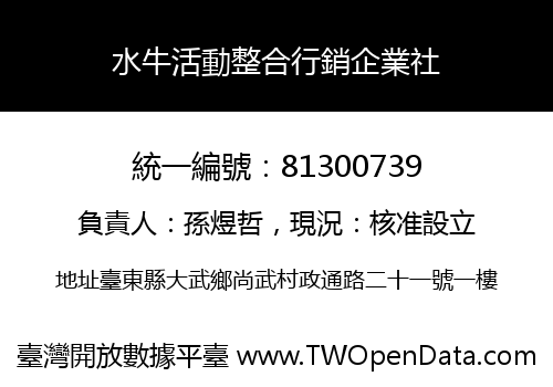 水牛活動整合行銷企業社