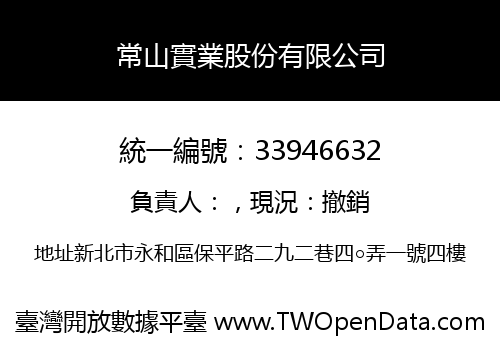 常山實業股份有限公司