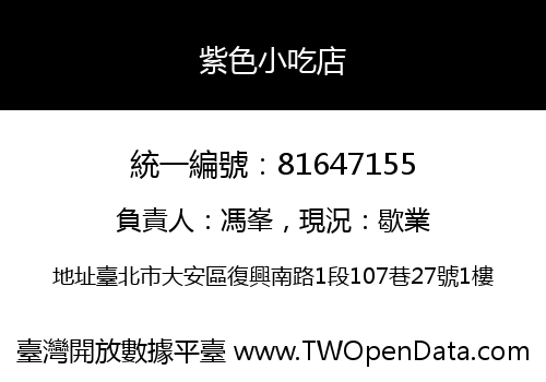 紫色小吃店
